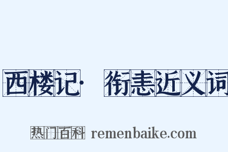 西楼记·衔恚近义词是什么意思的图片